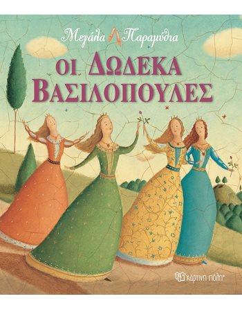 ΟΙ 12 ΒΑΣΙΛΟΠΟΥΛΕΣ  Παραμύθια