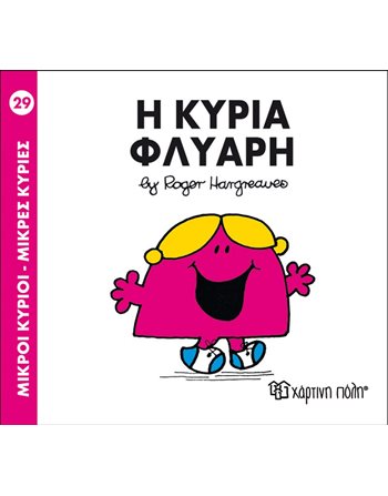 Η ΚΥΡΙΑ ΦΛΥΑΡΗ  Παραμύθια