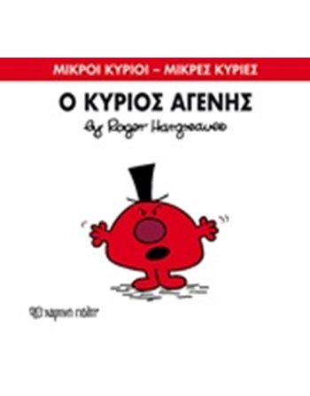 Ο ΚΥΡΙΟΣ ΑΓΕΝΗΣ  Παραμύθια