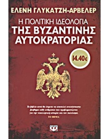 Η ΠΟΛΙΤΙΚΗ ΙΔΕΟΛΟΓΙΑ ΤΗΣ ΒΥΖΑΝΤΙΝΗΣ ΑΥΤΟΚΡΑΤΟΡΙΑΣ  Ιστορία - Πολιτισμός