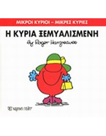 Η ΚΥΡΙΑ ΞΕΜΥΑΛΙΣΜΕΝΗ  Παραμύθια