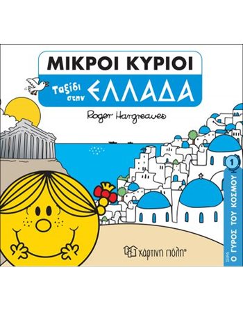 ΤΑΞΙΔΙ ΣΤΗΝ ΕΛΛΑΔΑ  Παραμύθια