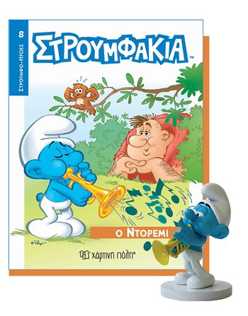 ΒΙΒΛΙΟ & ΦΙΓΟΥΡΑ ΣΤΡΟΥΜΦΑΚΙΑ - Ο ΝΤΟΡΕΜΙ  Φιγούρες