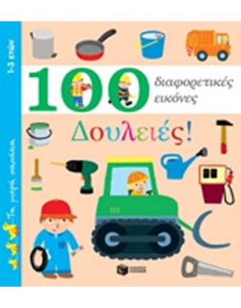 ΔΟΥΛΕΙΕΣ! 100 ΔΙΑΦΟΡΕΤΙΚΕΣ ΕΙΚΟΝΕΣ  Παραμύθια