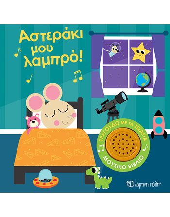 SING ALONG WITH THE ANIMALS 1 - TWINKLE TWINKLE LITTLE STAR!  Sound Books