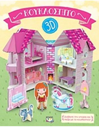 ΚΟΥΚΛΟΣΠΙΤΟ 3D  Παραμύθια
