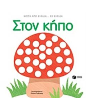 ΣΤΟΝ ΚΗΠΟ  Παραμύθια