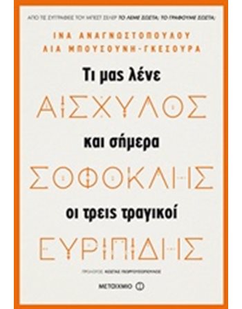 ΑΙΣΧΥΛΟΣ, ΣΟΦΟΚΛΗΣ, ΕΥΡΙΠΙΔΗΣ  Ιστορία - Πολιτισμός