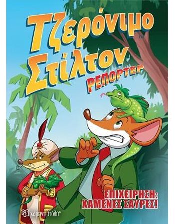 GERONIMO STILTON REPORTER COMIC ALBUM No 1 - OPERATION LOST LIZARDS  Comics & Humor