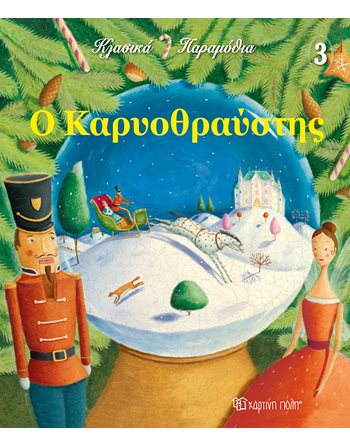 Ο ΚΑΡΥΟΘΡΑΥΣΤΗΣ  Παραμύθια