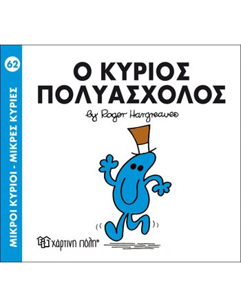 Ο ΚΥΡΙΟΣ ΠΟΛΥΑΣΧΟΛΟΣ  Παραμύθια