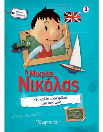 Ο ΜΙΚΡΟΣ ΝΙΚΟΛΑΣ - ΟΙ ΚΑΛΥΤΕΡΟΙ ΦΙΛΟΙ ΤΟΥ ΚΟΣΜΟΥ  Κόμικς & Χιούμορ