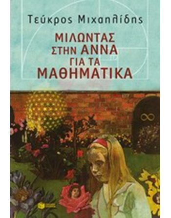 ΜΙΛΩΝΤΑΣ ΣΤΗΝ ΑΝΝΑ ΓΙΑ ΤΑ ΜΑΘΗΜΑΤΙΚΑ  Εκλαϊκευμένη Επιστήμη