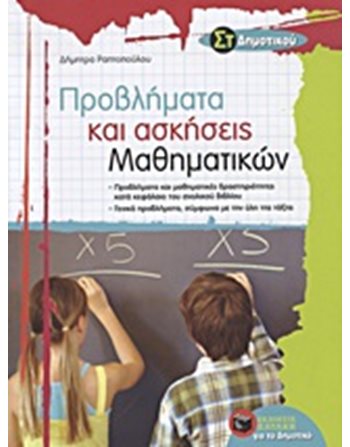 ΠΡΟΒΛΗΜΑΤΑ ΚΑΙ ΑΣΚΗΣΕΙΣ ΜΑΘΗΜΑΤΙΚΩΝ ΣΤ' ΔΗΜΟΤΙΚΟΥ  Σχολικά Βοηθήματα