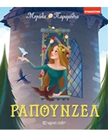 ΡΑΠΟΥΝΖΕΛ  Παραμύθια