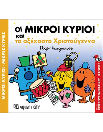 ΟΙ ΜΙΚΡΟΙ ΚΥΡΙΟΙ ΚΑΙ ΤΑ ΑΞΕΧΑΣΤΑ ΧΡΙΣΤΟΥΓΕΝΝΑ  Παραμύθια