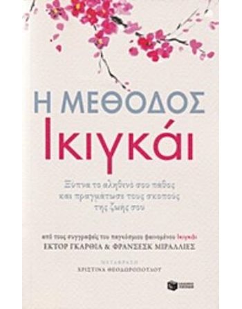 Η ΜΕΘΟΔΟΣ ΙΚΙΓΚΑΙ  Ευ Ζην - Αυτοβελτίωση