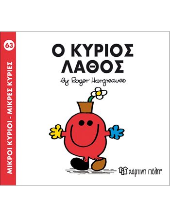 Ο ΚΥΡΙΟΣ ΛΑΘΟΣ  Παραμύθια