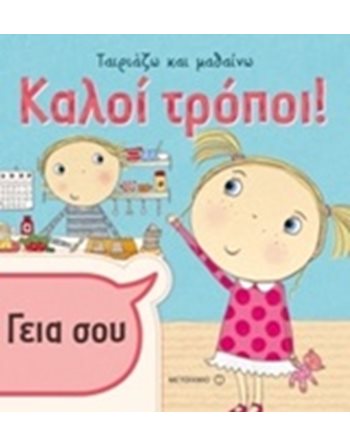 ΚΑΛΟΙ ΤΡΟΠΟΙ  Gefühle (Erziehung)