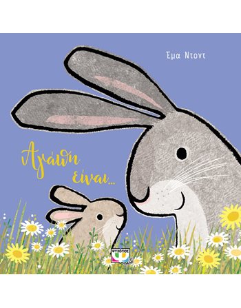 ΑΓΑΠΗ ΕΙΝΑΙ...  Παραμύθια