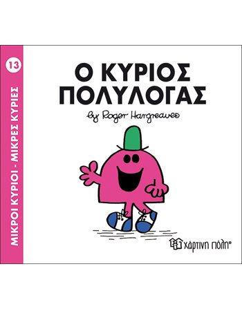Ο ΚΥΡΙΟΣ ΠΟΛΥΛΟΓΑΣ  Παραμύθια