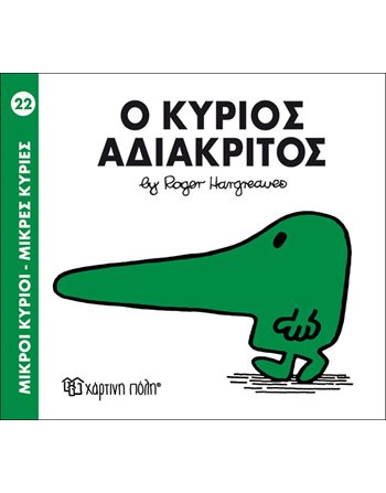 Ο ΚΥΡΙΟΣ ΑΔΙΑΚΡΙΤΟΣ  Παραμύθια