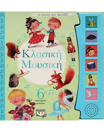 ΟΙ ΠΡΩΤΕΣ ΜΟΥ ΜΕΛΩΔΙΕΣ: ΚΛΑΣΙΚΗ ΜΟΥΣΙΚΗ  Sound Books