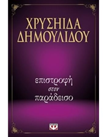 ΕΠΙΣΤΡΟΦΗ ΣΤΟΝ ΠΑΡΑΔΕΙΣΟ  Γενικού Ενδιαφέροντος