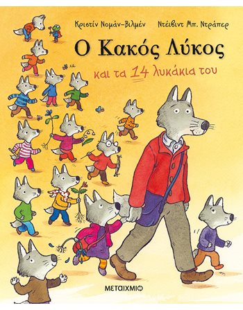 Ο ΚΑΚΟΣ ΛΥΚΟΣ ΚΑΙ ΤΑ 14 ΛΥΚΑΚΙΑ ΤΟΥ  Storytelling