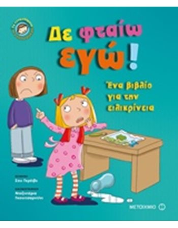ΔΕ ΦΤΑΙΩ ΕΓΩ!  Συναισθήματα (Διαπαιδαγώγηση)