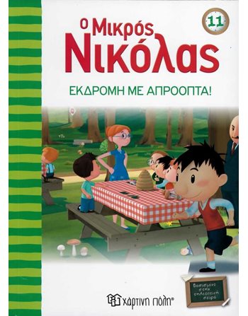 ΕΚΔΡΟΜΗ ΜΕ ΑΠΡΟΟΠΤΑ  Κόμικς & Χιούμορ