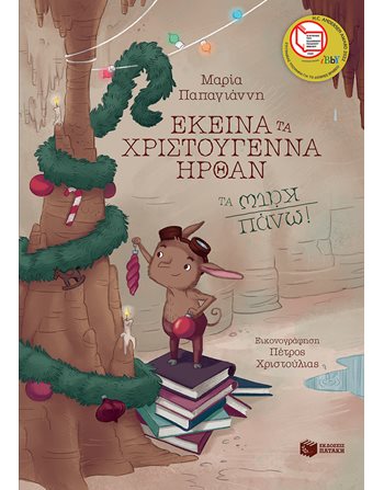 ΕΚΕΙΝΑ ΤΑ ΧΡΙΣΤΟΥΓΕΝΝΑ ΗΡΘΑΝ ΤΑ ΚΑΤΩ ΠΑΝΩ!  Παραμύθια
