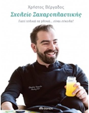 ΣΧΟΛΕΙΟ ΖΑΧΑΡΟΠΛΑΣΤΙΚΗΣ  Μαγειρική - Ζαχαροπλαστική
