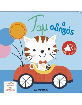 ΤΟΜ Ο ΟΔΗΓΟΣ  Bücher mit Musik - Klängen