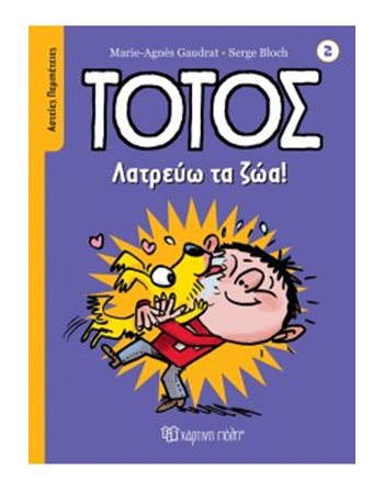 ΛΑΤΡΕΥΩ ΤΑ ΖΩΑ!  Κόμικς & Χιούμορ
