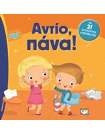 ΑΝΤΙΟ, ΠΑΝΑ!  Storytelling