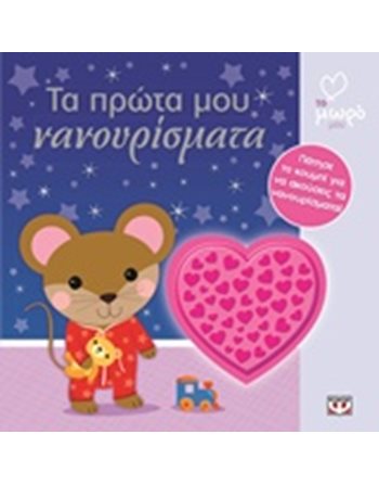 ΑΤΜΜ - ΤΑ ΠΡΩΤΑ ΜΟΥ ΝΑΝΟΥΡΙΣΜΑΤΑ  Storytelling