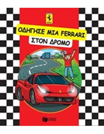 ΟΔΗΓΗΣΕ ΜΙΑ FERRARI ΣΤΟΝ ΔΡΟΜΟ  Παραμύθια
