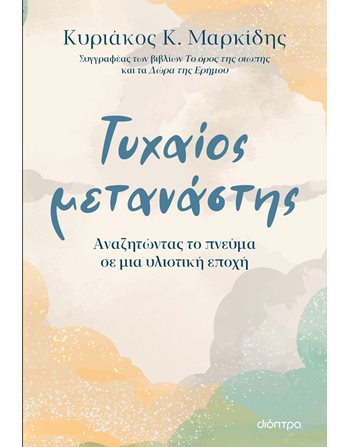 ΤΥΧΑΙΟΣ ΜΕΤΑΝΑΣΤΗΣ  Βιογραφίες