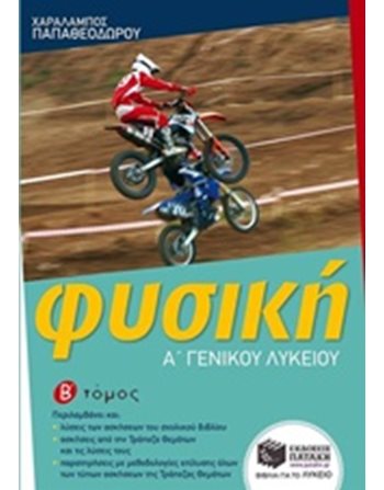 ΦΥΣΙΚΗ Α' ΓΕΝΙΚΟΥ ΛΥΚΕΙΟΥ (Β' ΤΟΜΟΣ)  Schulhilfen