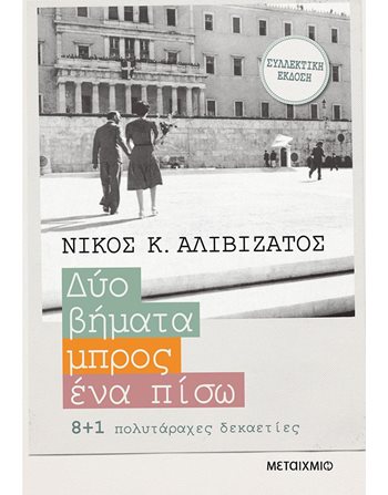 ΔΥΟ ΒΗΜΑΤΑ ΜΠΡΟΣ, ΕΝΑ ΠΙΣΩ (ΕΙΔΙΚΗ ΣΥΛΛΕΚΤΙΚΗ ΕΚΔΟΣΗ)  Ιστορία - Πολιτισμός