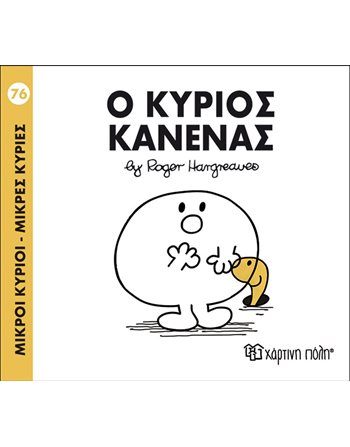 Ο ΚΥΡΙΟΣ ΚΑΝΕΝΑΣ  Παραμύθια