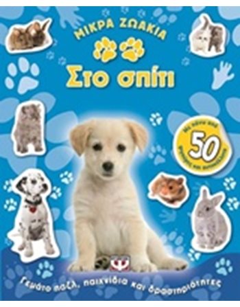 ΜΙΚΡΑ ΖΩΑΚΙΑ ΣΤΟ ΣΠΙΤΙ  Storytelling
