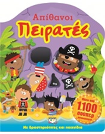 ΑΠΙΘΑΝΟΙ ΠΕΙΡΑΤΕΣ  Storytelling