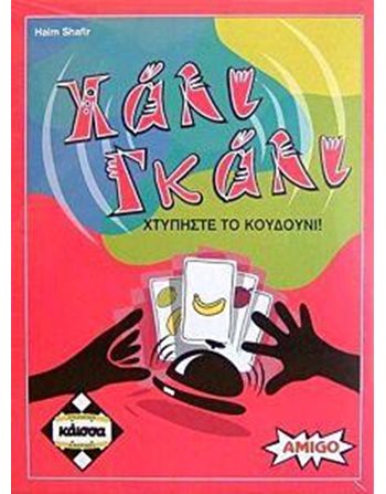 ΧΑΛΙ ΓΚΑΛΙ (KA110321)  Family Games