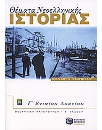 ΘΕΜΑΤΑ ΝΕΟΕΛΛΗΝΙΚΗΣ ΙΣΤΟΡΙΑΣ Γ' ΓΕΝΙΚΟΥ ΛΥΚΕΙΟΥ  Σχολικά Βοηθήματα