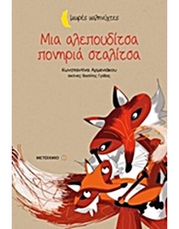 ΜΙΑ ΑΛΕΠΟΥΔΙΤΣΑ ΠΟΝΗΡΙΑ ΣΤΑΛΙΤΣΑ  Παραμύθια