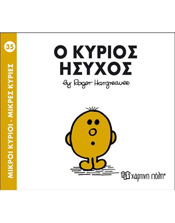 Ο ΚΥΡΙΟΣ ΗΣΥΧΟΣ  Παραμύθια