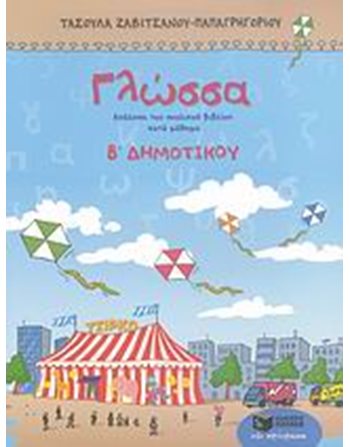 ΓΛΩΣΣΑ Β' ΔΗΜΟΤΙΚΟΥ  Educational Aids