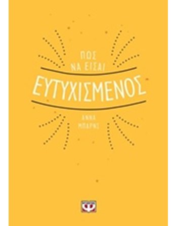 ΠΩΣ ΝΑ ΕΙΣΑΙ ΕΥΤΥΧΙΣΜΕΝΟΣ  Ευ Ζην - Αυτοβελτίωση